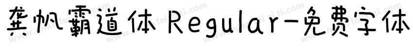 龚帆霸道体 Regular字体转换